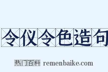令仪令色造句是什么意思的图片